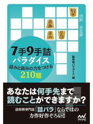 cover image of ７手９手詰パラダイス　詰みと読みの力をつける210題